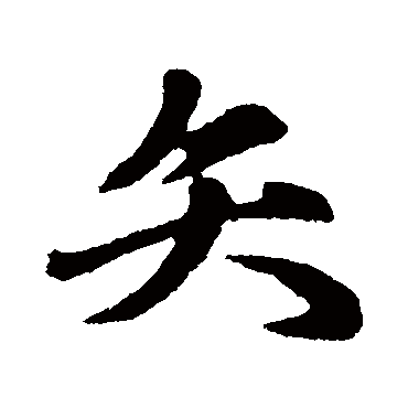 赵孟頫