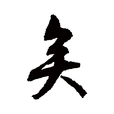 文征明