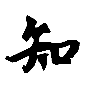 陆柬之