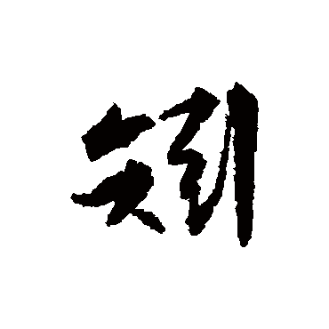 张凤翼