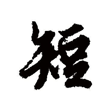 欧阳询