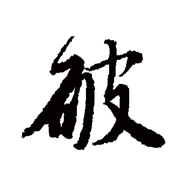 唐寅