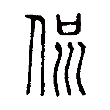 说文解字