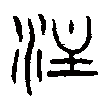 杨沂孙