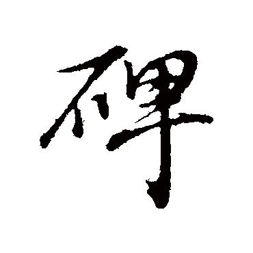 董其昌