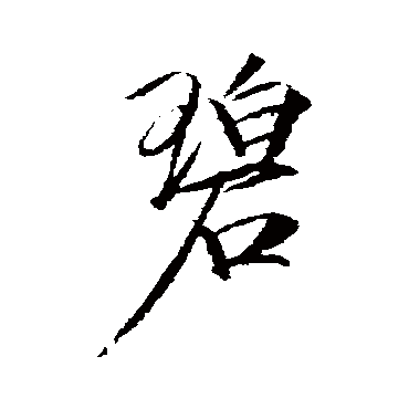 赵佶
