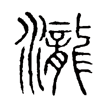 说文解字