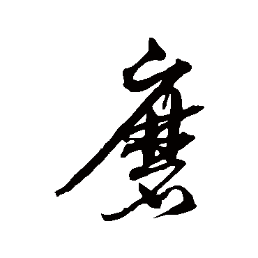 沈粲