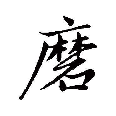 赵孟頫