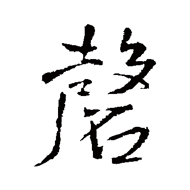 王铎