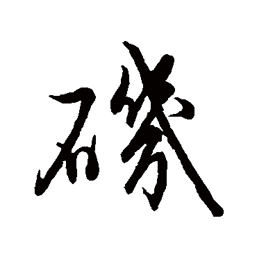 朱杰