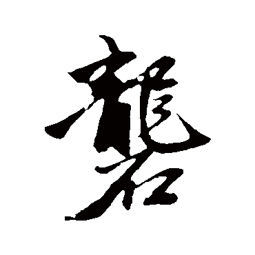 赵孟頫