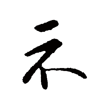 李邕
