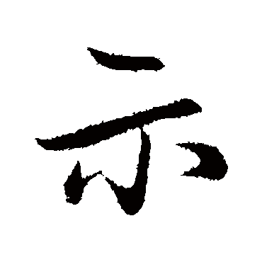 赵孟頫