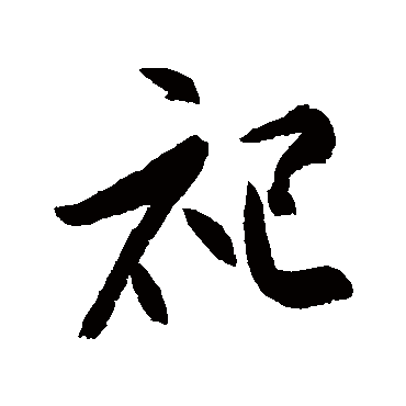 高闲