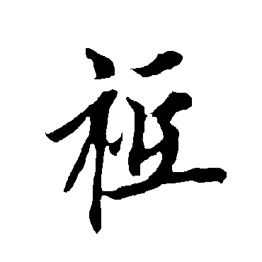 欧阳询