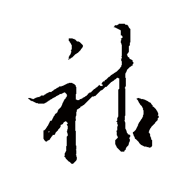 欧阳询