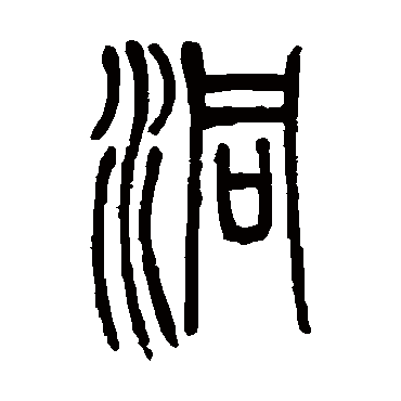 邓石如
