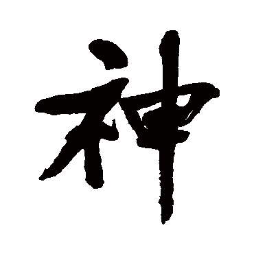 曾纪泽