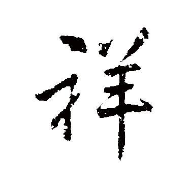 李邕