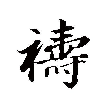 董其昌