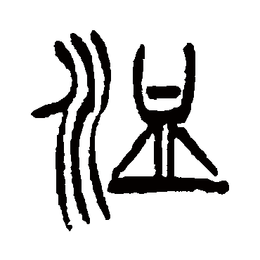 徐三庚