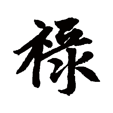 赵孟頫