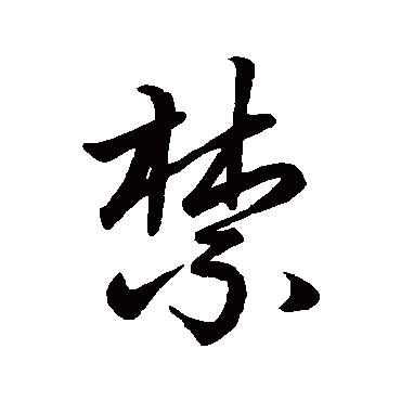 赵孟頫