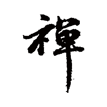 俞和