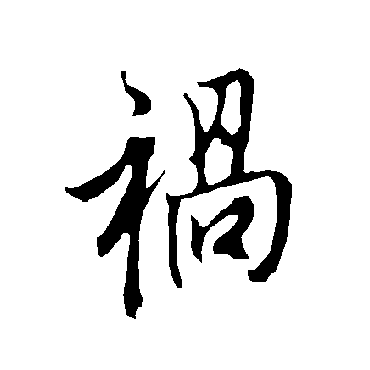 欧阳询
