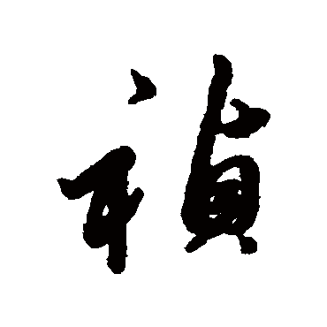汇辑