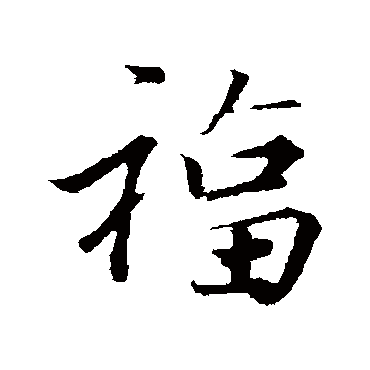 韩绛