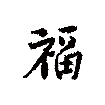 王安石