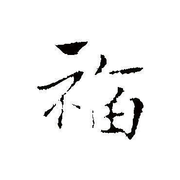 赵孟頫