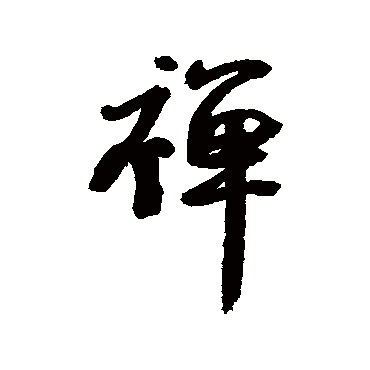 钱澧