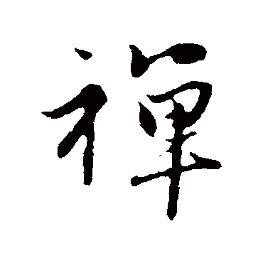 赵孟頫