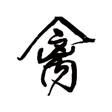 王铎