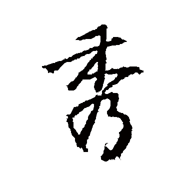 高正臣