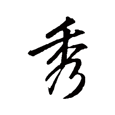 李邕