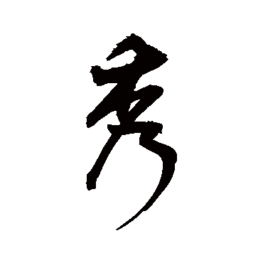 王宠