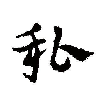 皇象