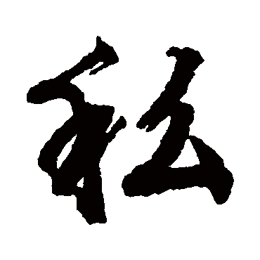 文征明
