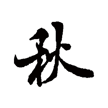 米芾