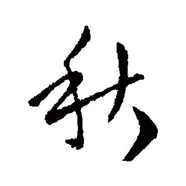 王循