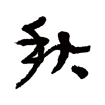 张瑞图