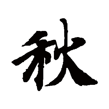 智永
