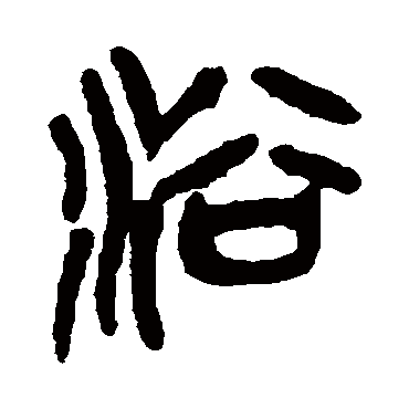 吴昌硕