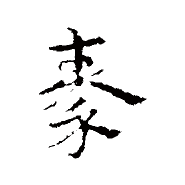 皇象