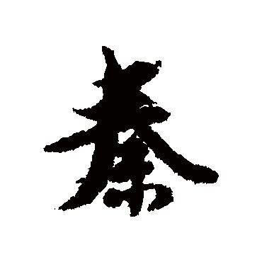 薛绍彭