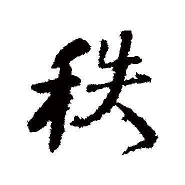 颜真卿